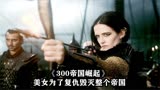 《300勇士帝国崛起》女子被辱 为了复仇尽然要灭掉整个帝国