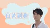 唱首时光给你听：我不说海枯石烂的誓言，只愿陪你白头到老
