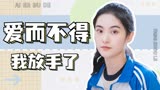 唱首时光给你听：爱而不得的感觉太痛，我不再喜欢你了，全程虐心