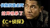 唐人街神探破案，最后结局只有港片敢拍《C+侦探》全解说