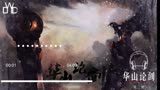 华山论剑-张二嫂-【动态音频】高品质音乐