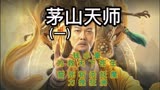 茅山天师：钱小豪化身天师，除魔降妖，勇斗千年妖，拯救天下苍生