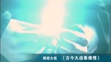 电视剧《古今大战秦俑情》彩云3剧场预告片