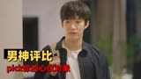 我迟到了那么多年：走进男神评比大赛现场，快来挑选你的心仪对象