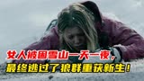 1_3电影《冷冻》中，女人被困雪山一天一夜，最终逃过狼群获救！