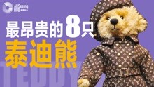 最贵泰迪熊（全）全球/最贵/熊/玩具/公仔/世界/Steiff/小熊/收藏