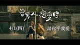 邱泽新片《当男人恋爱时》发布幕后花絮，4月1日中国台湾上映