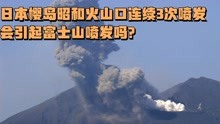 日本樱岛昭和火山口连续3次喷发，会引起富士山喷发吗？