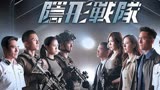 期待！TVB全新警匪剧《隐形战队》将播，为视后唐诗咏离巢之作
