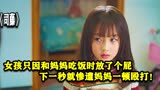 司藤：女孩只因和妈妈吃饭时放了一个屁，结果就被妈妈一顿毒打！
