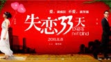 中国内地首部为光棍节定制的“治愈系”爱情电影《失恋33天》