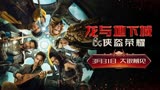 改编自现象级游戏IP的电影《龙与地下城：侠盗荣耀》定档3月31日