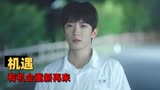 我迟到了那么多年：当年没有机会在一起，如今他能把握住吗
