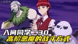 入间同学入魔了第二季30  高阶恶魔的战斗方式