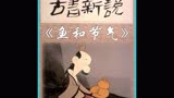 1992年经典国产动画《古书新说》-鱼和节气。