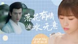 苍兰诀：be美学！不过是落花有情流水无意罢了