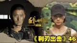 《利刃出击》第四十六集，休假的王艳兵做梦也没想到。