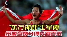 亚特兰大奥运会,王军霞带病参赛,为中国夺得首枚长跑金牌!