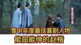 雪中悍刀行：能屈能伸的赵楷，新一辈的人才