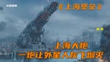 因为这部影片，国产科幻被网友吐槽了好多年，科幻电影上海堡垒