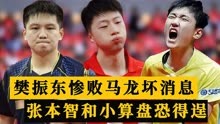 樊振东爆冷淘汰，张本智和若夺冠加600分，将超马龙成世界第二