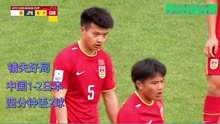 U20亚洲杯，错失好局，中国1-2日本，四分钟连丢2球