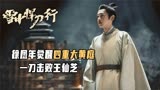 雪中悍刀行：徐凤年觉醒四重大黄庭，一刀击败王仙芝，超燃场面