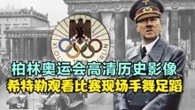 1936年柏林奥运会影像，历史首次火炬传递，德国进行了电视转播