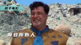 古代穷人才开“跑”车，想快全靠两脚踹，喜剧片《摩登原始人》