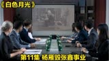 白色月光杨雁太阴险，为逼张鑫离婚，将会议文件换成两人亲密视频