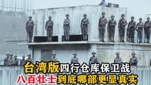 台湾版的四行仓库保卫战，八百壮士到底哪部更显真实？战争片