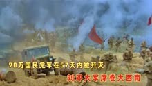 刘邓大军席卷大西南，国民党90万大军57天内被全部歼灭