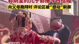 电影失孤原型郭刚堂儿子大婚