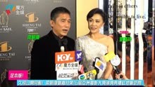 久别公开同框！梁朝伟刘嘉玲第16届亚洲电影大奖颁奖典礼红毯访问