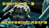 京城81号2 施工队半夜竟挖出一具婴孩尸体，从此诡异事件不断发生