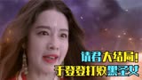 请君大结局太虐了！陆炎剖出元丹消失不见，于登登踏上漫漫寻夫路