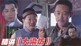 精讲《大染坊》第23回（上）：陈六子假痴不癫，怒惩林祥荣！2