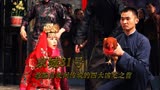 《京城81号》青楼女子被迫在午夜结婚，与公鸡拜堂成亲