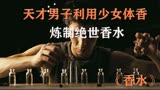 犯罪片《香水》天才男子杀害多名少女，只为炼制绝世香水