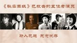 《秘密图纸》57年，王毅89岁田华94岁，多数老演员已去世