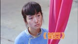 封建社会女人可悲的命运，中国首部获奥斯卡最佳外语影片《菊豆》