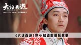 《大话西游》电影幕后：皇后娘娘是小甜甜？她不说还真不知道！