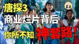 你没看懂的唐人街探案神操作都在这！深扒烂片高票房财富密码！