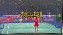 陈雨菲2 -0李文珊 2023全英公开赛