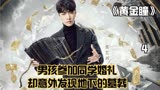 《黄金瞳》第4集_男孩参加同学婚礼，却意外发现一个墓葬