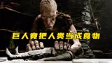 百米高的巨人降临人间 竟把人类当成食物《巨人捕手杰克》