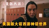 美版大话西游，我们的神话世界再次被海外搬上大荧幕！