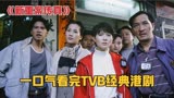 一口气看完TVB经典港剧《新重案传真》全集解说！