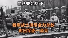 昆仑关关会战下，日本被打的最惨的一次战役，日军全军覆没！