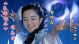 信乐团《龙飞相公》主题曲 最美的雪精灵！龙飞选她就对了